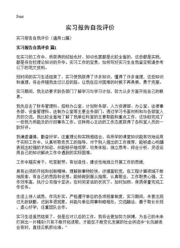 实习报告自我评价12篇