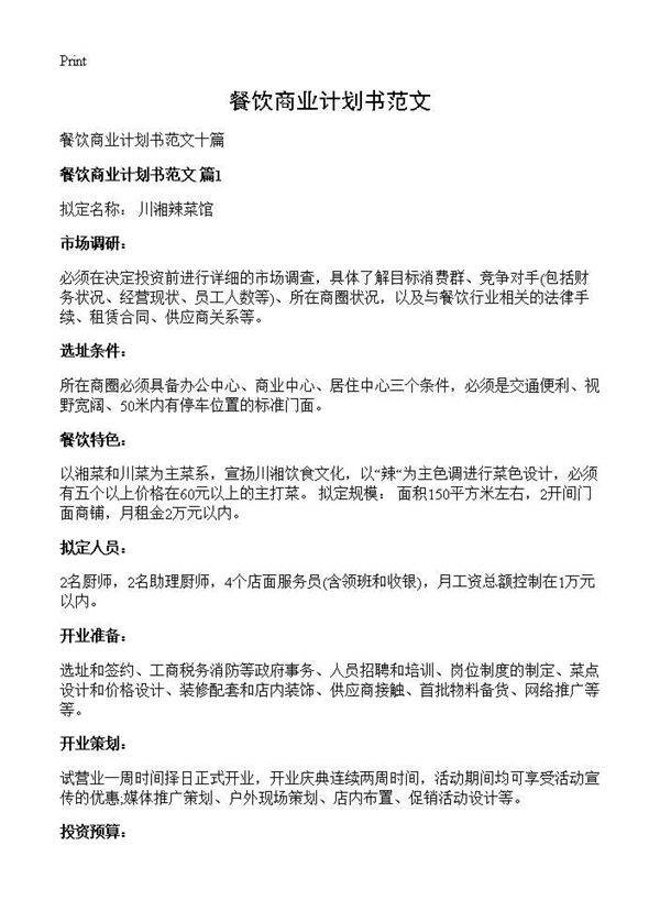 餐饮商业计划书范文