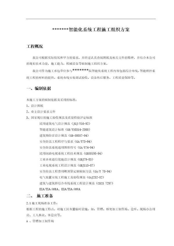 某智能化系统工程施工组织设计