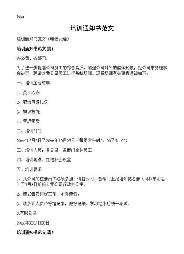 培训通知书范文32篇