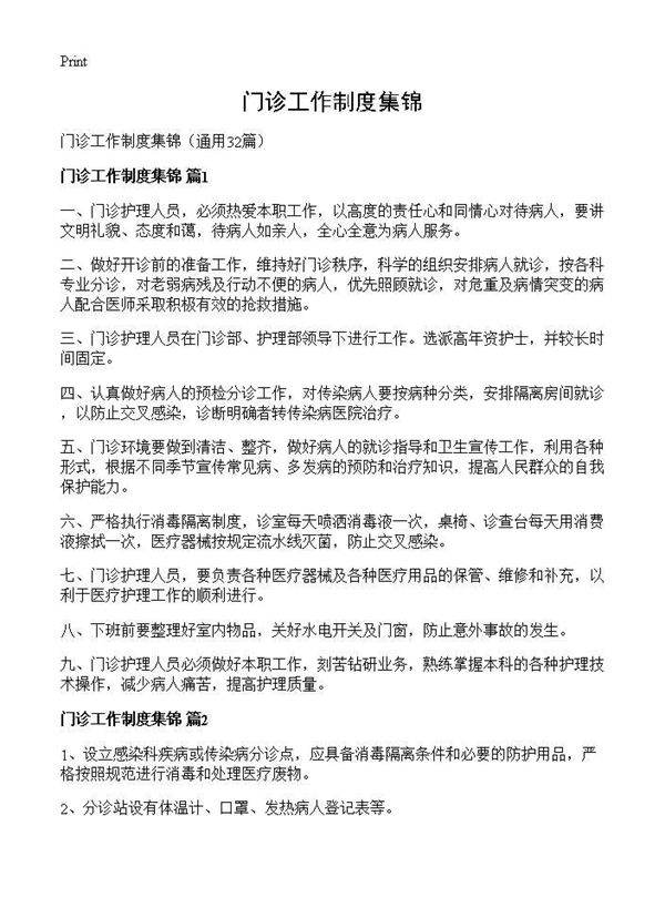 门诊工作制度集锦32篇