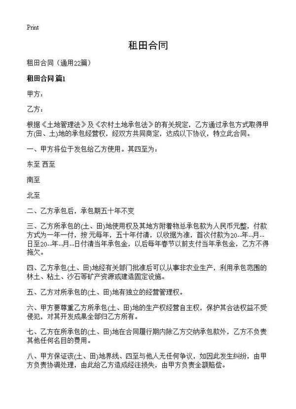 租田合同22篇