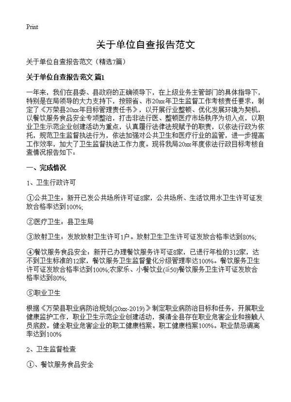 关于单位自查报告范文7篇
