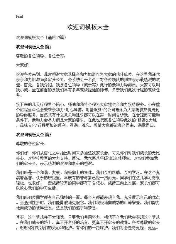 欢迎词模板大全17篇