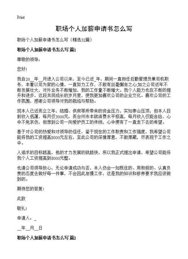 职场个人加薪申请书怎么写32篇