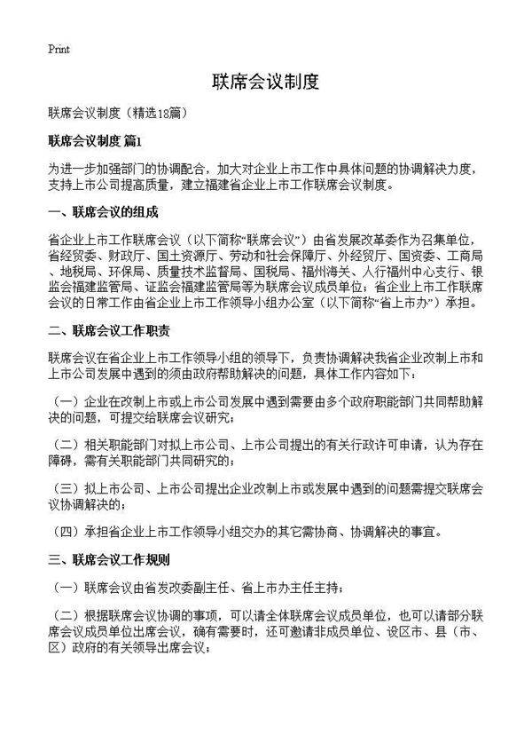 联席会议制度18篇