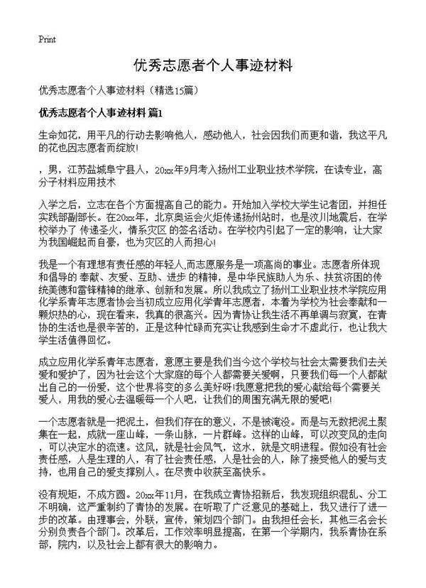 优秀志愿者个人事迹材料15篇