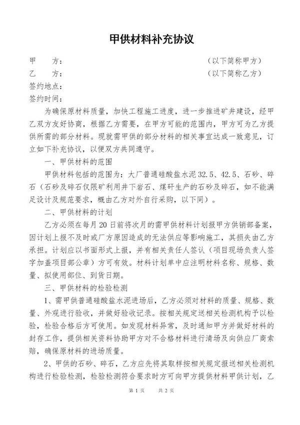 甲供材料协议