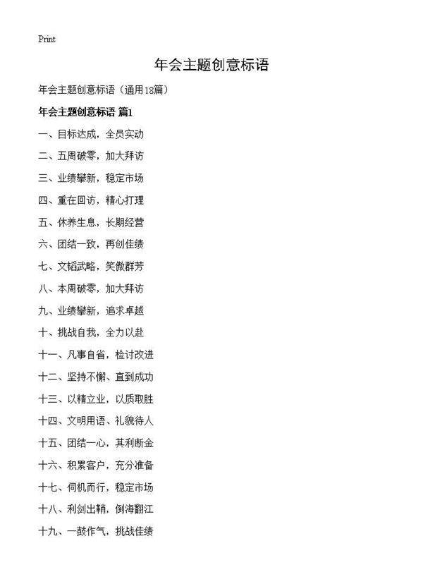 年会主题创意标语18篇
