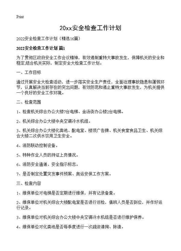 2026安全检查工作计划16篇