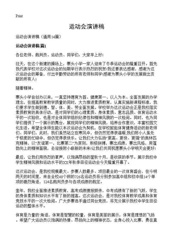 运动会演讲稿14篇