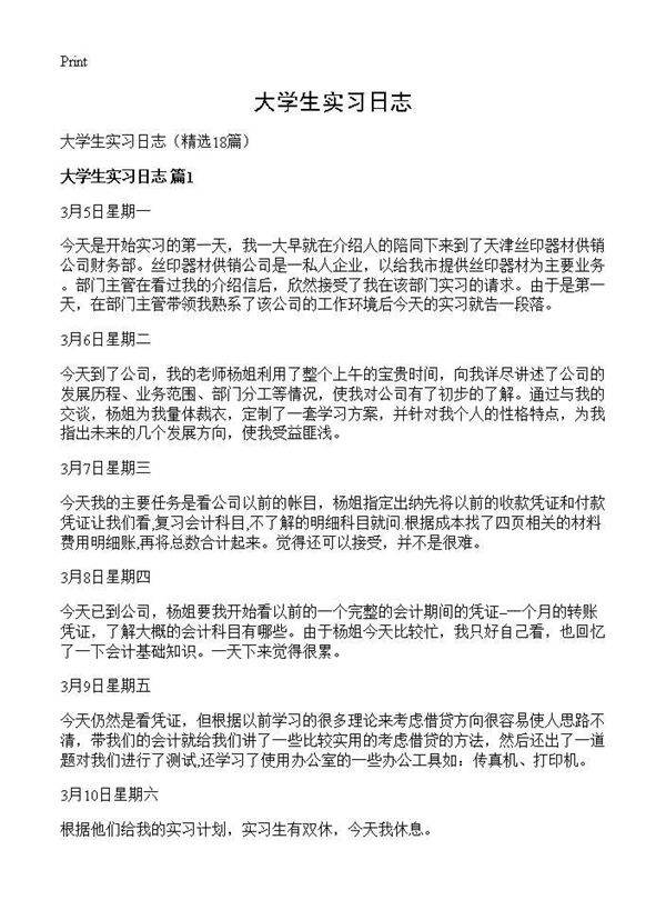 大学生实习日志18篇