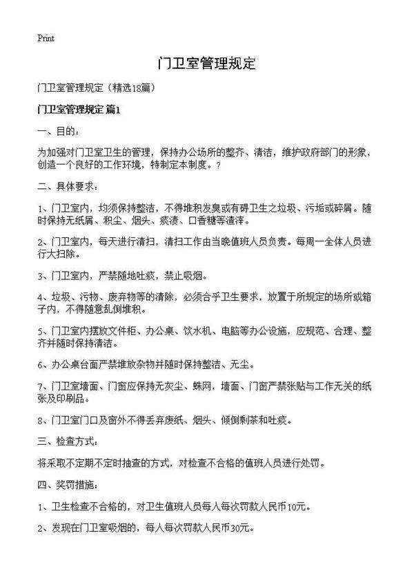 门卫室管理规定18篇