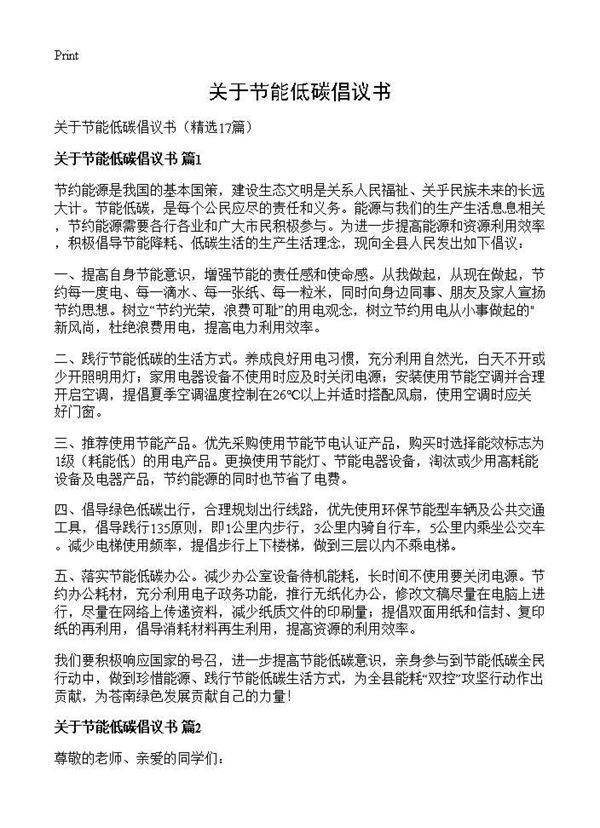 关于节能低碳倡议书17篇
