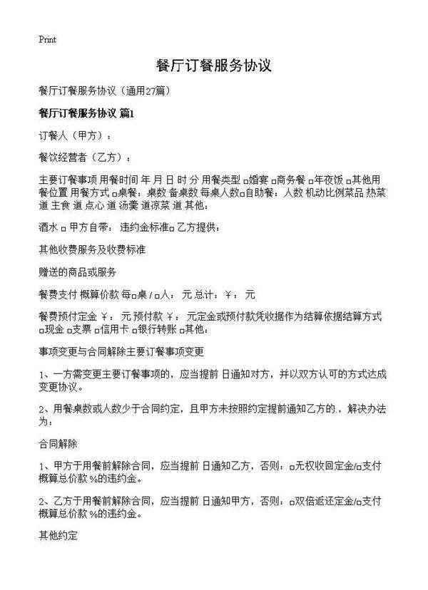 餐厅订餐服务协议27篇