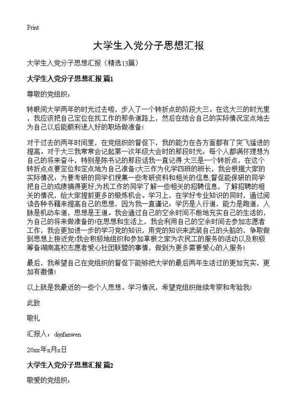大学生入党分子思想汇报13篇