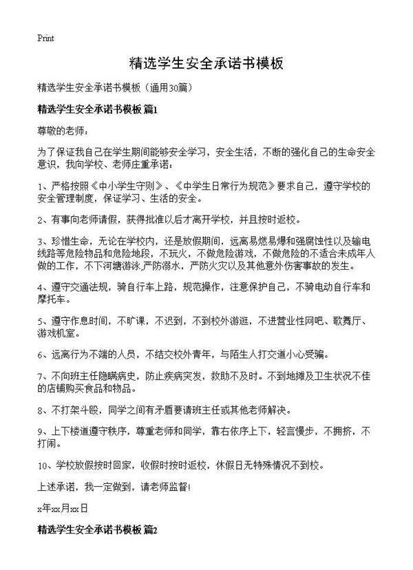 精选学生安全承诺书模板30篇