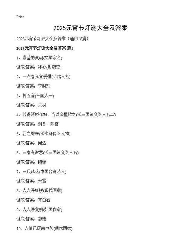 2025元宵节灯谜大全及答案28篇