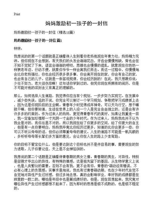 妈妈激励初一孩子的一封信18篇