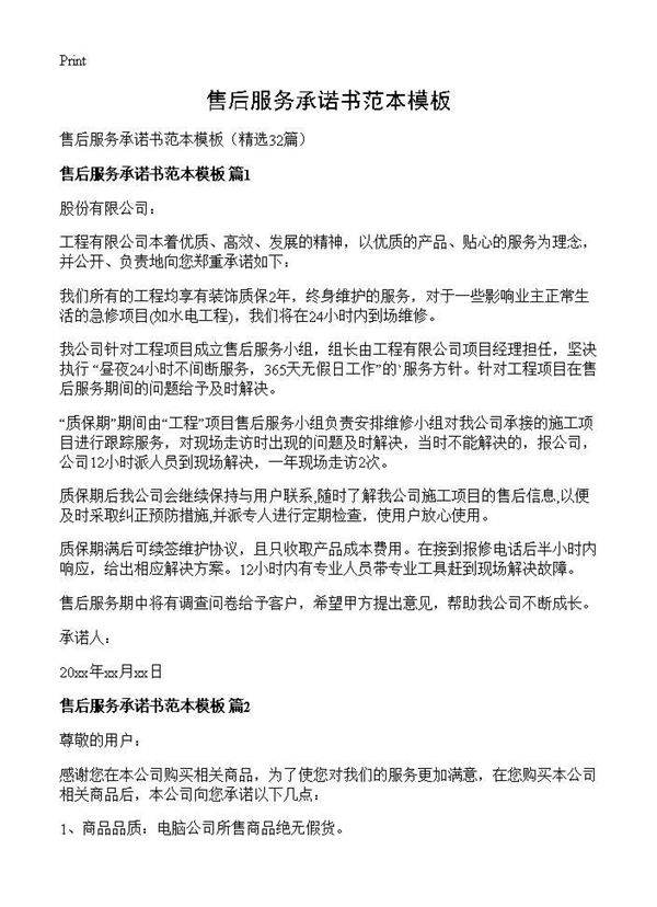 售后服务承诺书范本模板32篇