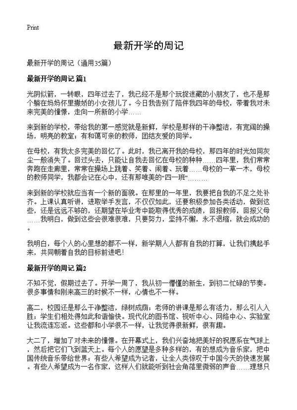 最新开学的周记35篇