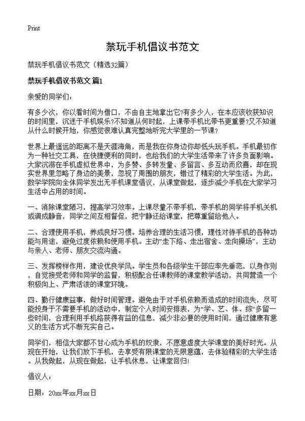 禁玩手机倡议书范文32篇