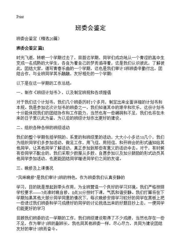 班委会鉴定20篇