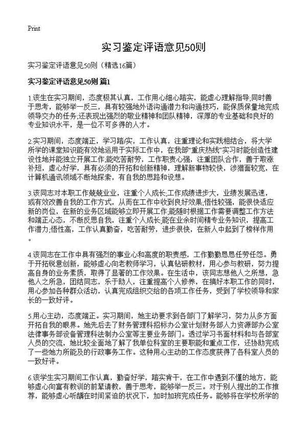 实习鉴定评语意见50则16篇