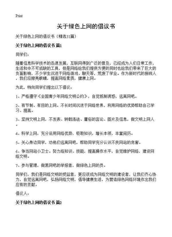 关于绿色上网的倡议书31篇