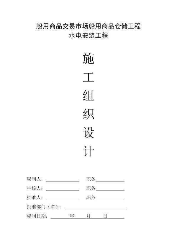 水电安装工程施工组织设计-8wr