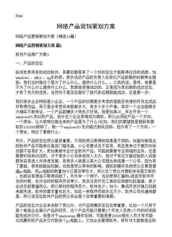 网络产品营销策划方案10篇