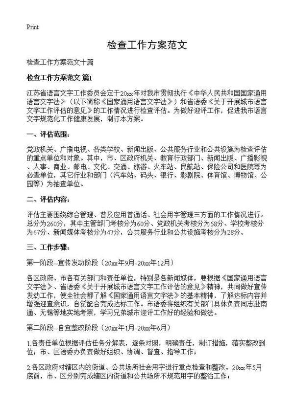 检查工作方案范文