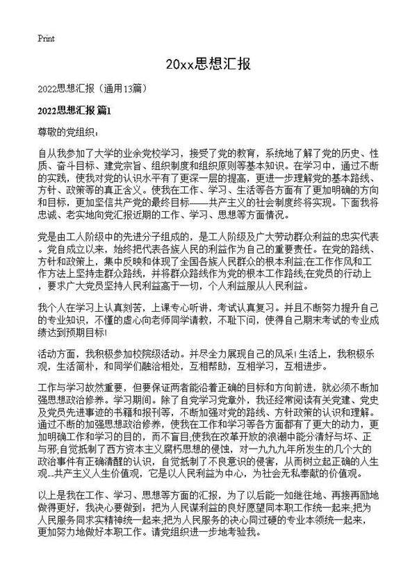 2026思想汇报13篇