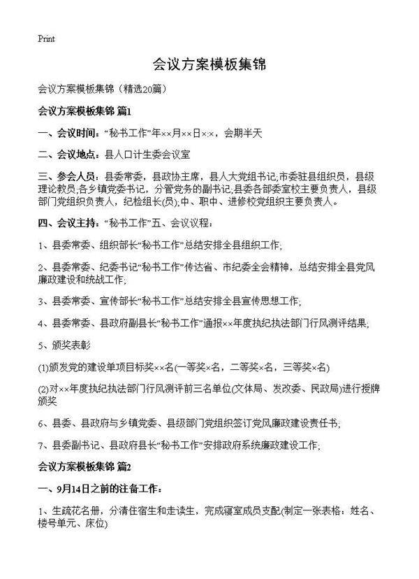 会议方案模板集锦20篇