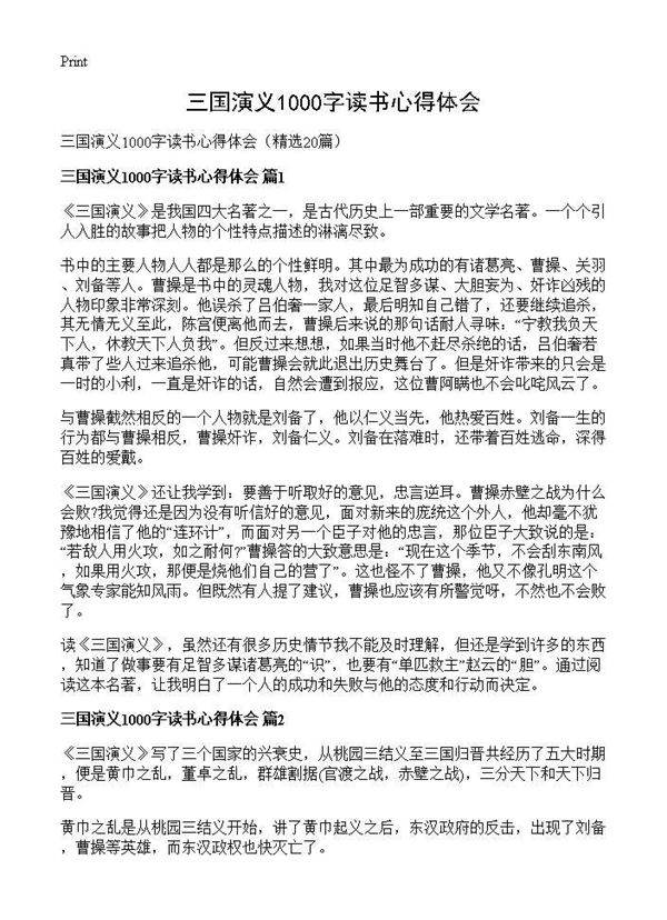 三国演义1000字读书心得体会20篇
