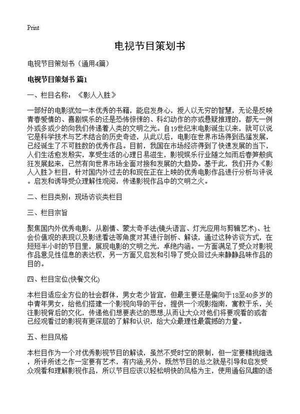 电视节目策划书4篇