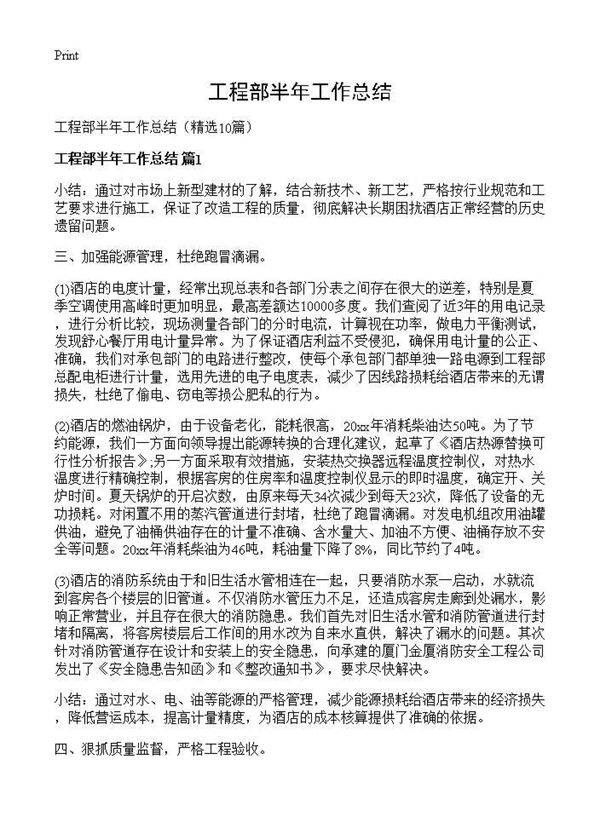工程部半年工作总结10篇
