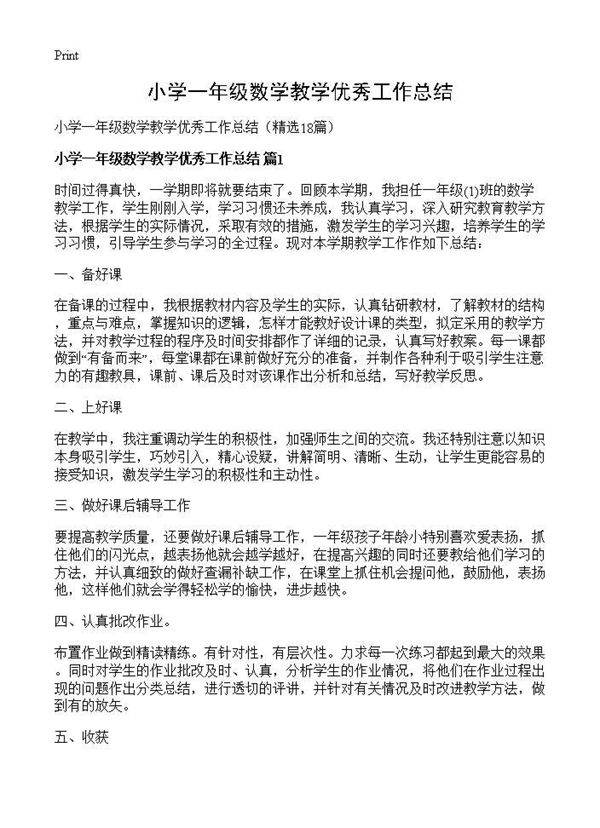 小学一年级数学教学优秀工作总结18篇