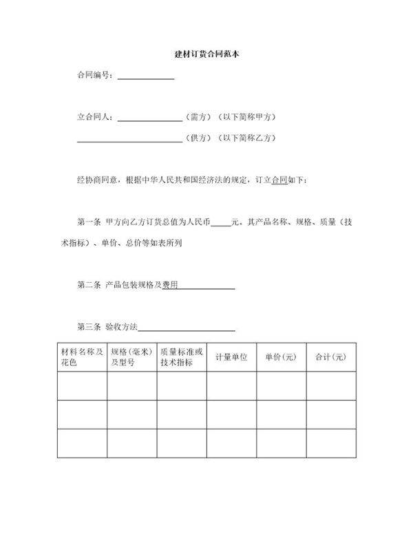 建材订货合同范本模板
