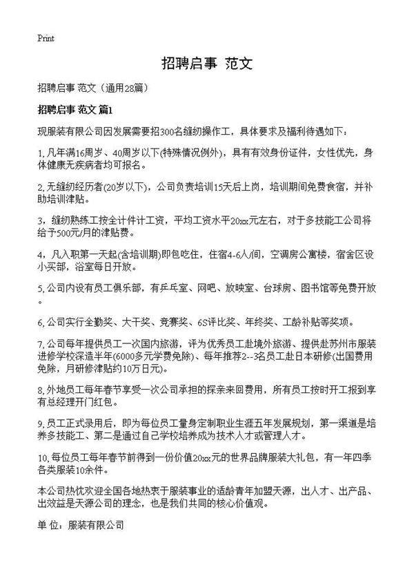 招聘启事 范文28篇