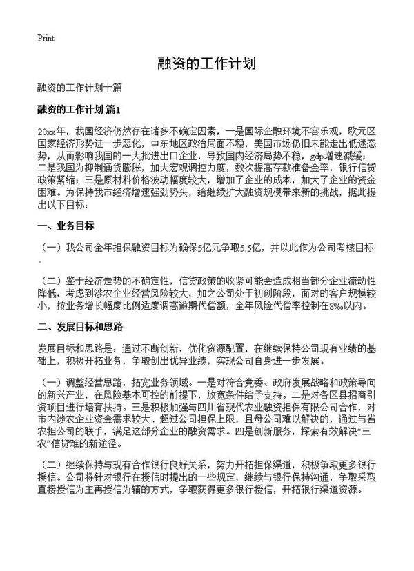 融资的工作计划