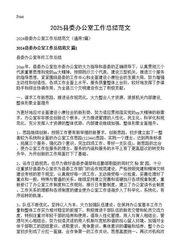 2024县委办公室工作总结范文7篇