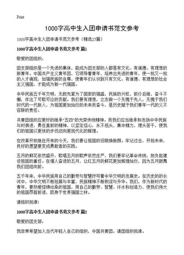 1000字高中生入团申请书范文参考27篇