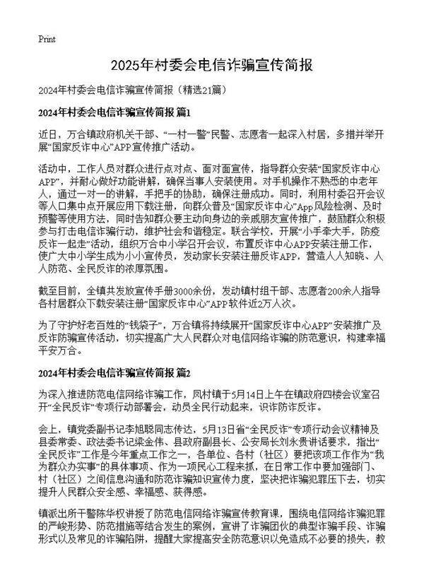 2024年村委会电信诈骗宣传简报21篇