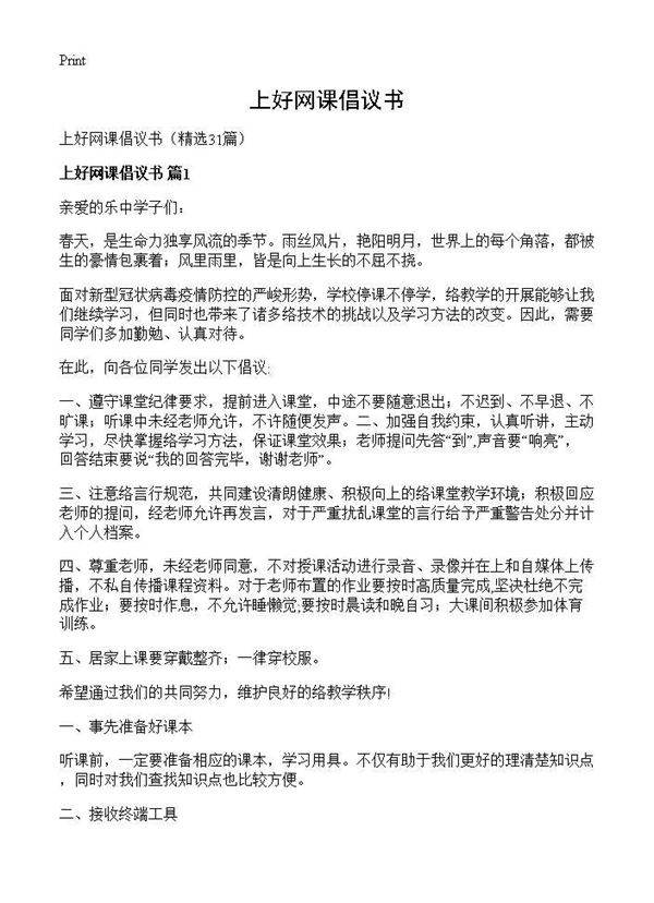 上好网课倡议书31篇