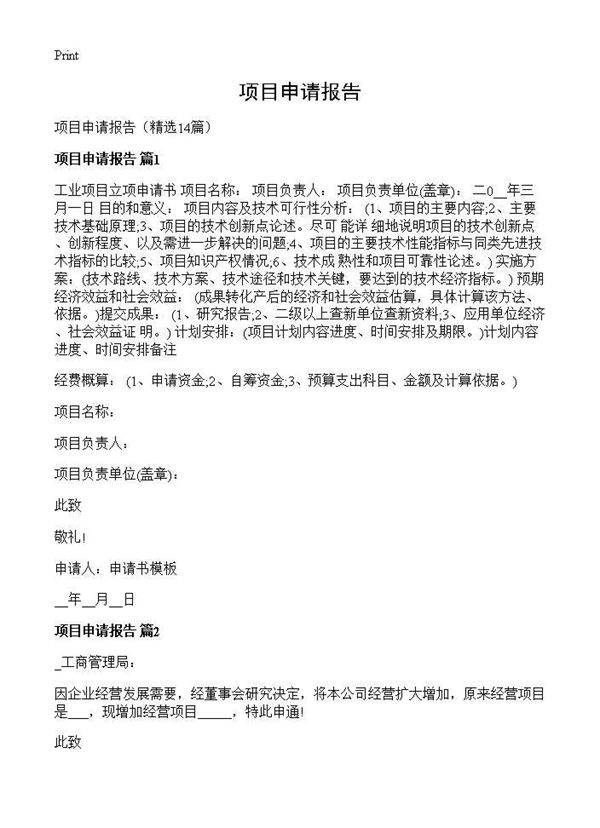项目申请报告14篇