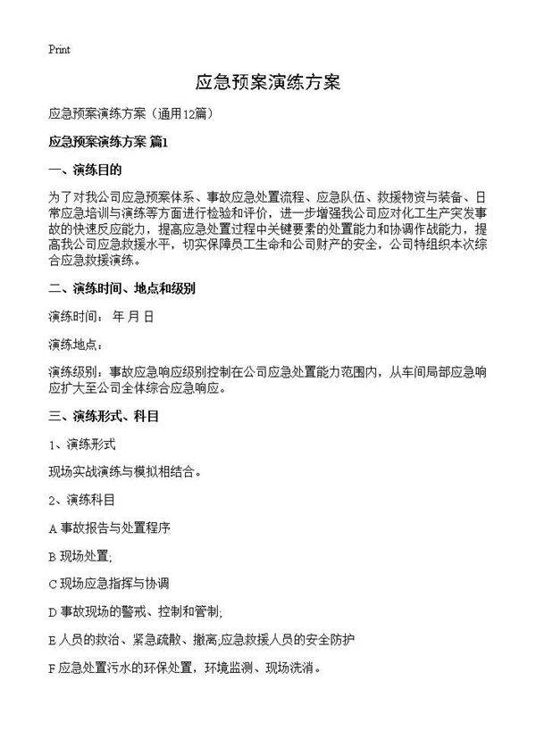 应急预案演练方案12篇