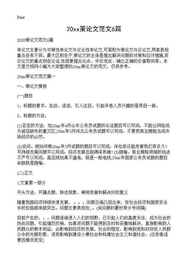 2020策论文范文6篇