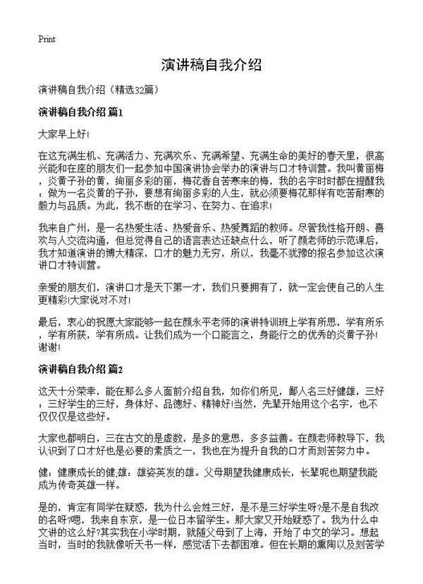 演讲稿自我介绍32篇