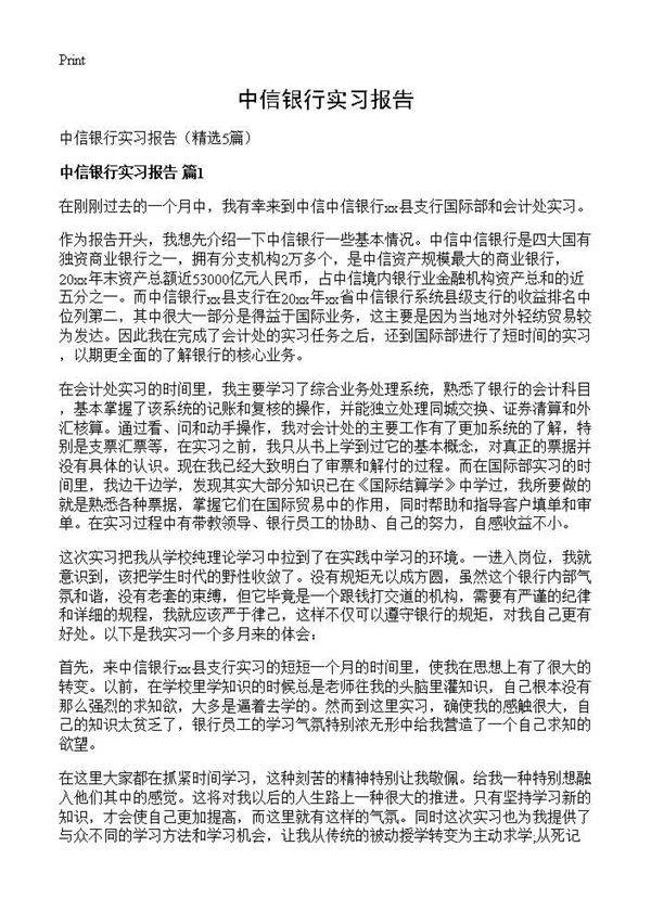 中信银行实习报告5篇